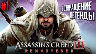 Я СНОВА В СВОЕМ МИРЕ! ВОЗВРАЩЕНИЕ ЛЕГЕНДЫ! - Assassins Creed 3 Remastered #1