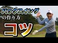バックスイングが正しくできればゴルフスイングは72％完成する！