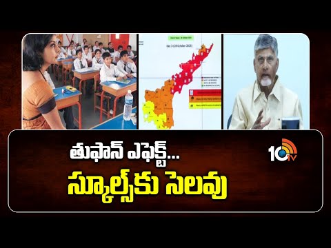 తుఫాన్ ఎఫెక్ట్...స్కూల్స్ కు సెలవు | Holidays To School In Andhra Pradesh | 10TV News - 10TVNEWSTELUGU