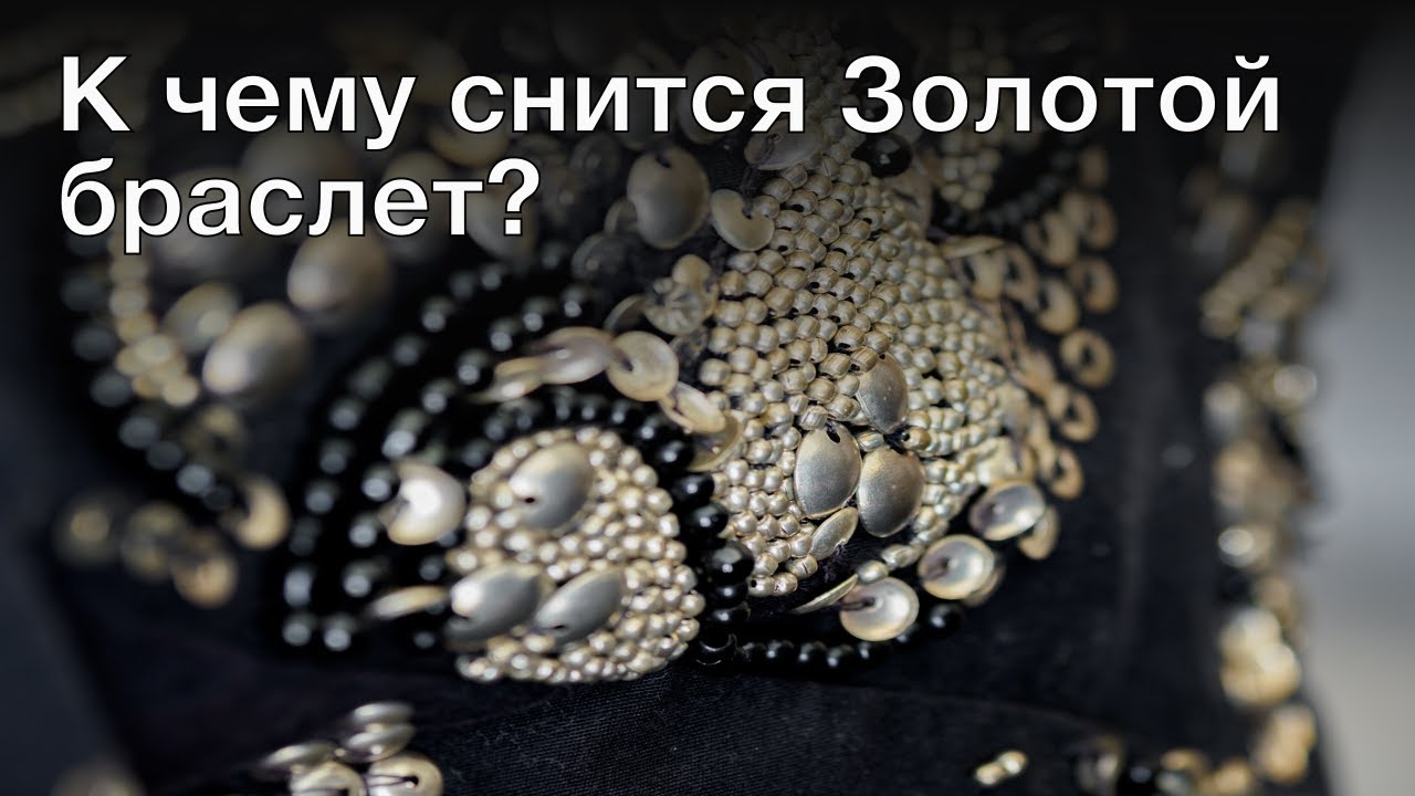 К чему снится золотой браслет? Толкование сна и его значение по сонникам Фрейда и Миллера