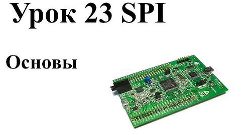 Урок 23 Основы SPI