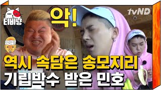 [티비냥] 속담만 나오면 분량 폭격💥 믿고 보는 프로 오답러 송민호 ㅋㅋㅋ 마이노 속담집 출판이 시급합니다 | #신서유기4 170801 #03