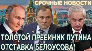 ПЁТР ТОЛСТОЙ СТАНЕТ ПРЕЕИНИКОМ ПУТИНА! ОТСТАВКА АНДРЕЯ БЕЛОУСОВА!