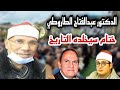 الدكتور عبدالفتاح الطاروطي لقاء العمالقة ختام تاريخي عزاء الحاج السيد العمده السنطه ٢٨ ٢ ٢٠٢١ الدكتور عبدالفتاح الطاروطي لقاء العمالقة ختام تاريخي عزاء الحاج السيد العمده السنطه ٢٨ ٢ ٢٠٢١