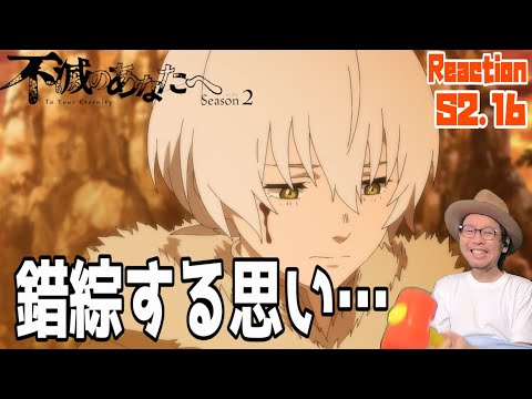 不滅のあなたへ  2期 16話 リアクション To Your Eternity Season2 Episode16 Reaction  Fumetsu No Anata E