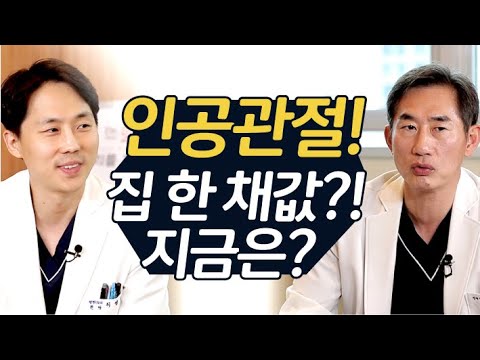   인공관절 집 한 채 값이라고 비용부터 장단점 속시원히 공개