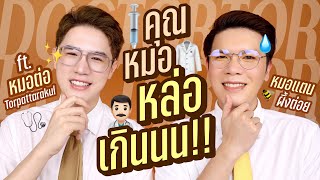 พาเพื่อนพัง! 42 | คุณหมอหล่อเกินนน!! ft. หมอต่อ Torpattarakul | noyneungmakeup