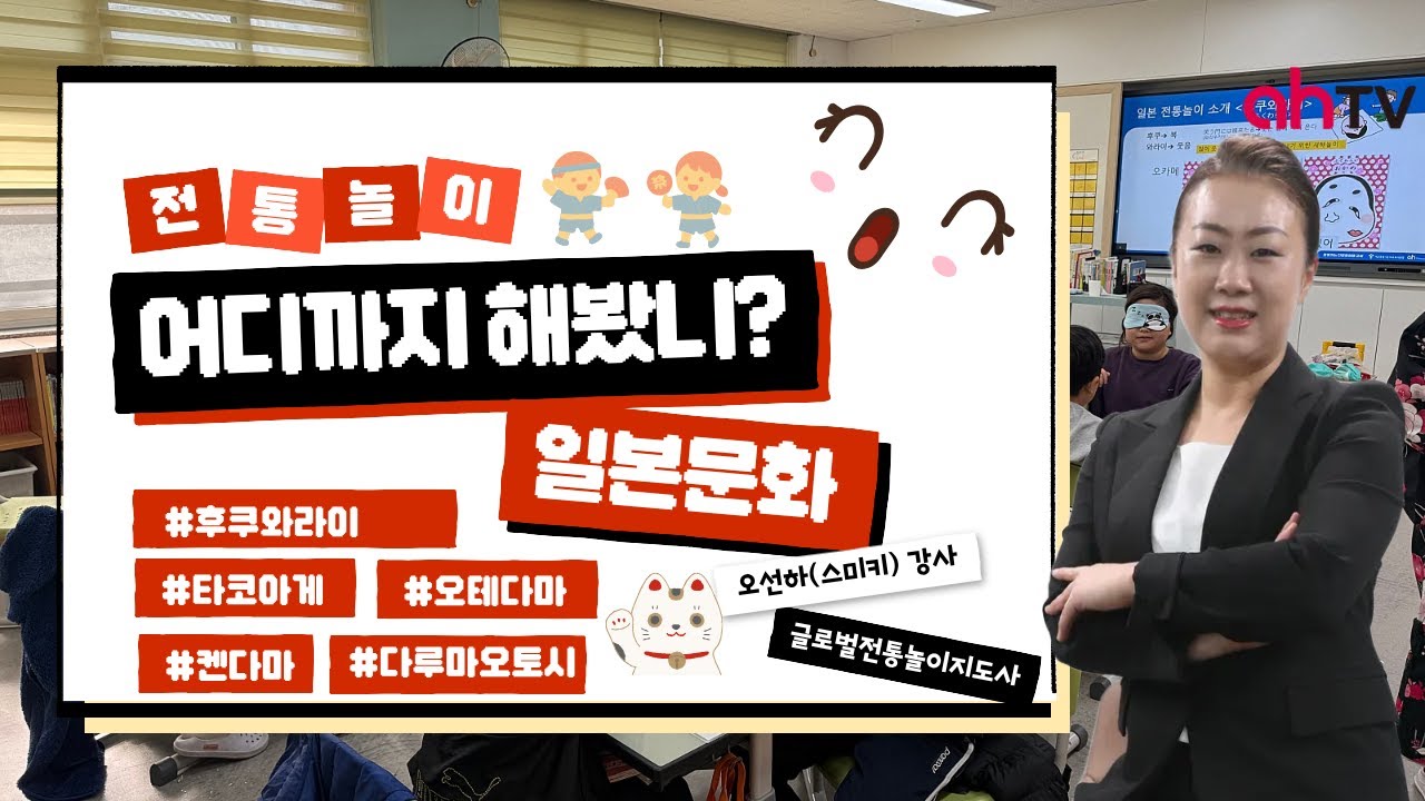 [다문화 특강] 글로벌전통놀이지도사 - 일본 출신 오선하(스미키) 강사