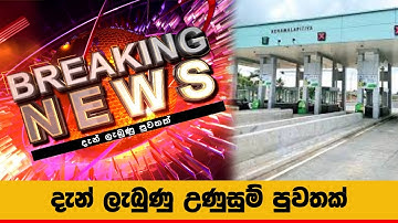 අධිවේගී මාර්ගවල් සියල්ලම නොමිලේ යන්න....