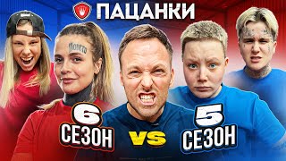 Пацанки 6 Против Пацанки 5 Сезона! Кто Самый Сильный?