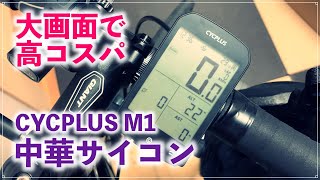 安価な中華サイクルコンピューターが凄い！CYCPLUS M1はGPS搭載して大画面！