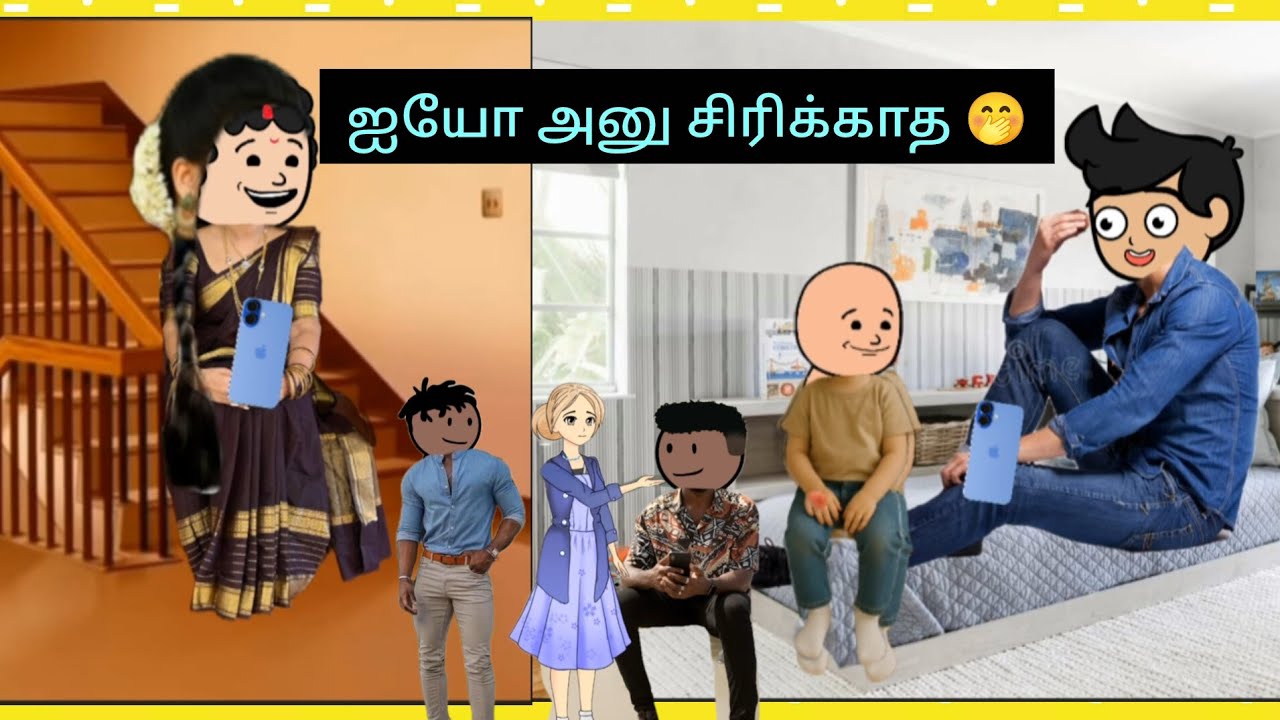🤭😆ஏங்க எனக்கும் என்னோட அம்மாக்கு வித்தியாசம் தெறியால உங்களுக்கு #cartooncracks