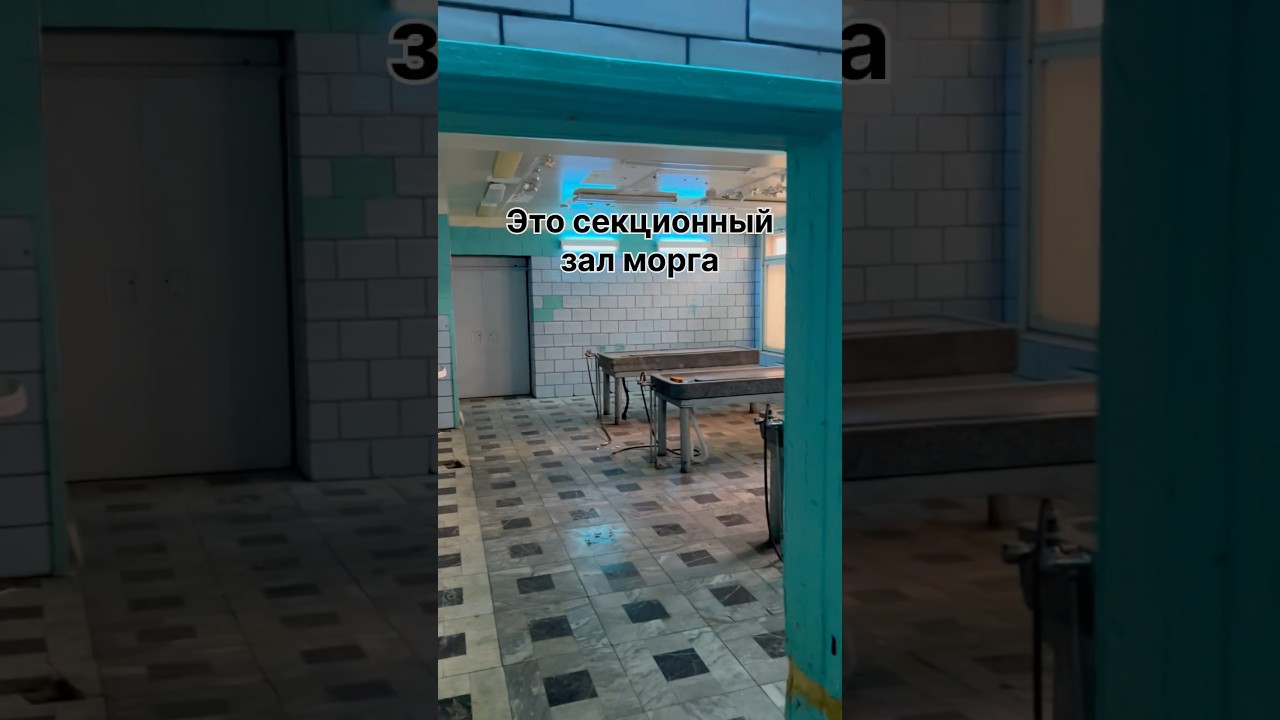 Это заброшенный морг с органами!!!