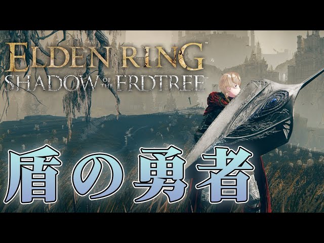 【ELDEN RING SHADOW OF THE ERDTREE】#3 盾の勇者としてやらせてもらう【にじさんじ/風楽奏斗】のサムネイル