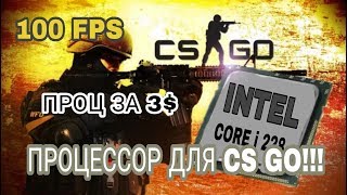 ПРОЦЕССОР ДЛЯ CS GO ЗА 3 $. ОБЗОР CORE 2 DUO E4500 В 2019.