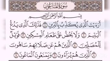 سورة الماعون مكرره لتعليم الأطفال حفظ القرءان الكريم بصوت الشيخ مشاري العفاسي #قرءان_كريم