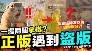 Free Fire 當正版遇到盜版 假拿鐵懷疑我是假拿鐵?!  團隊突襲 吃雞手遊 我要活下去【我不喝拿鐵 遊戲實況】