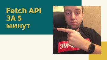 Fetch API за 5 минут