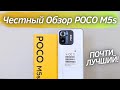 Poco M5s - Честный Обзор! ПОЧТИ ИДЕАЛЬНЫЙ БЮДЖЕТНИК! ЧТО НЕ ТАК?