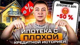 Дадут ли ипотеку с плохой кредитной историей? Ипотека после закрытия долгов