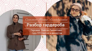 видео: Разбор гардероба. Стайлинг. Работа со стилистом.  картинка: Разбор гардероба. Стайлинг. Работа со стилистом.
