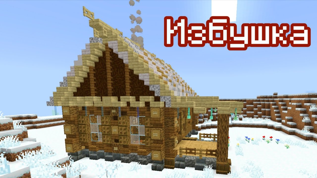 СЛАВЯНСКАЯ ИЗБА В МАЙНКРАФТЕ | ПОСТРОЙКИ