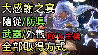 【MHW Iceborne】5分鐘說完“大感謝之宴”外觀防具武器隨從的 ...