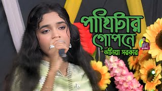 বাউল তানিয়া সরকারের কন্ঠে কত সুন্দর বিচ্ছেদ গান |পাখিটার গোপনে | অবুঝ_মন_মিডিয়া_বিডি