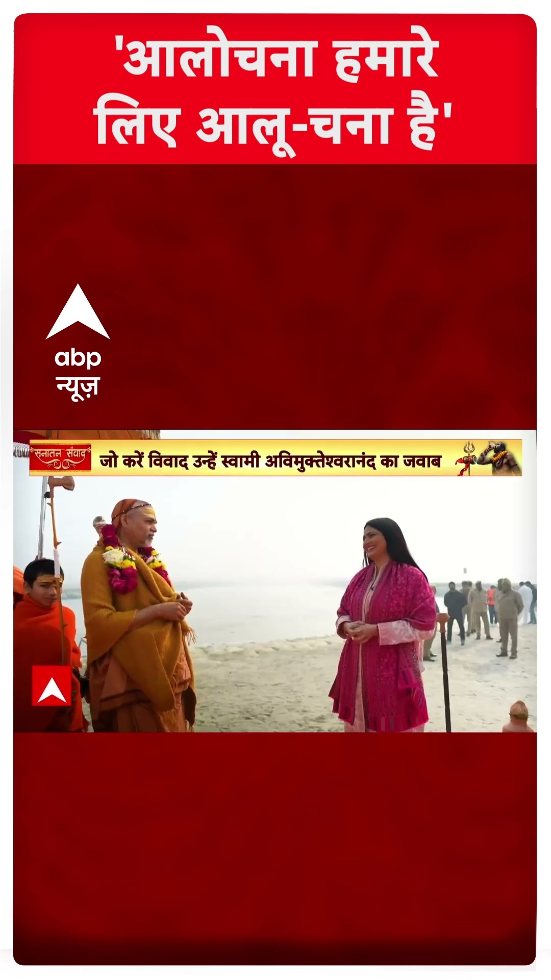'आलोचना हमारे लिए आलू चना है' - स्वामी शंकराचार्य अविमुक्तेश्वरानंद | #abpshorts | Shankaracharya |