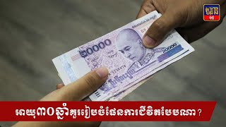 អាយុ ៣០ឆ្នាំ មិនទាន់មានអី! គួររៀបចំផែនការជីវិតបែបណា?