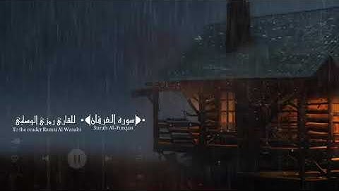 سورة الفرقان |  ارح سمعك وقلبك