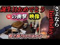 【鳥肌】結婚詐欺師の彼女の誕生日を一生忘れられない日にさせます。