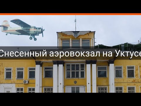 Снесенный аэровокзал Уктус