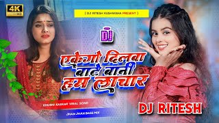 ake go dil bate bani ham lachar Khushi Kakkar  यरवा नईहरवा रोवे पियवा ससुराल Dj song Dj Ritesh