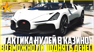 ТАКТИКА НУЛЕЙ В КАЗИНО! ВОЗМОЖНО ЛИ ПОДНЯТЬ МНОГО ДЕНЕГ! - GTA 5 RP | Strawberry