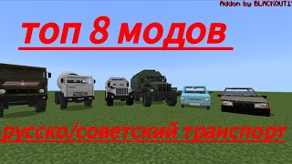 топ 8 модов на русско советский транспорт