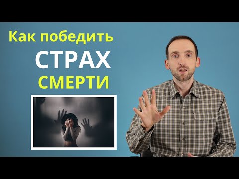 Страх смерти. Танатофобия. Как перестать бояться умереть, и жить спокойно.