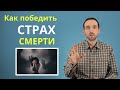 Страх смерти. Танатофобия. Как перестать бояться умереть, и жить спокойно.