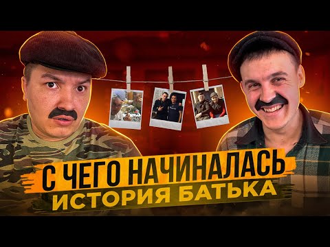 ИСТОРИЯ BATEK_OFFICIAL