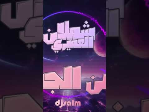 شملان العميري من الجنة ريميكس