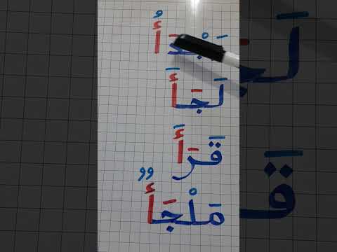 متى تكتب الهمزة المتطرفة على الألف