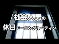 一人暮らし社会人男の休日モーニングルーティン