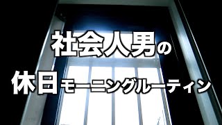 一人暮らし社会人男の休日モーニングルーティン