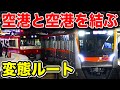 すげえ！『成田空港』と『羽田空港』を結ぶ列車のルートがおもしろすぎる！！