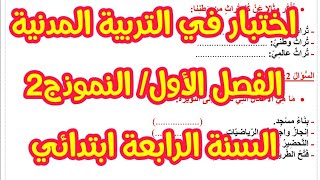 اختبار الفصل الأول1 في التربية المدنية (تجريبي2) السنة الرابعة ابتدائي