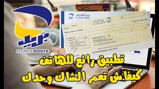 كيفية ملئ الصك البريدي ️بالأرقام والأحرف comment remplir un chèque CCP  