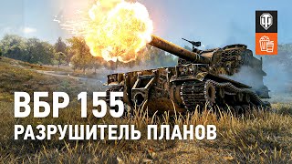 ВБР №155 - Разрушитель планов