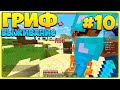 ВЫЖИВАНИЕ НА ГРИФ СЕРВЕРЕ #10 | PVP + ГРИФ АЛМАЗНИКА! ВЫЖИВАНИЕ НА СЕРВЕРЕ MINECRAFT