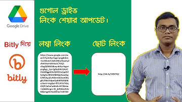 Google Drive Update ।। How to shorten a link from bitly।। bitly দিয়ে লম্বা লিংক ছোট করে শেয়ার করুন।।