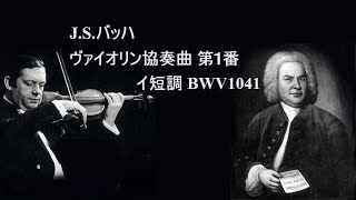 J S バッハ：ヴァイオリン協奏曲 第1番 イ短調 BWV.1041 グリュミオー J.S.Bach Violin Concerto No.1 A-minor